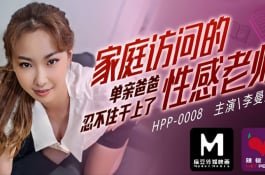 HPP0008-家庭訪問的性感老師-李曼妮