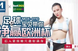 Mdx0110-足球宝贝带你净赢欧洲杯-凌薇