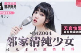 Mmz004-鄰家清純少女-尋小小