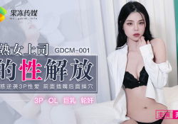 Gdcm001-熟女上司的性解放-苏然