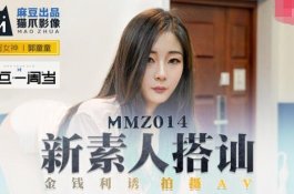 Mmz014-新素人搭讪-郭童童