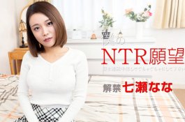 我的NTR慾望-請讓我的新娘連續不斷的發瘋-