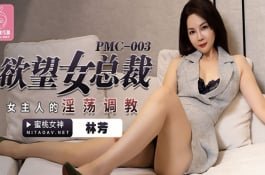 Pmc003-欲望女总裁-林芳