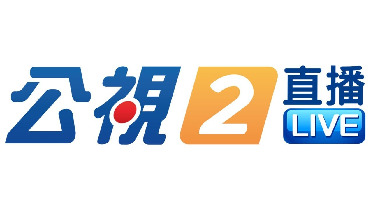 公視2台