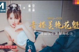 Mad009-青楼美艳花魁-文冰冰