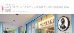 DAZZLING CAFE  台中旗艦店