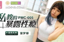 Pmc005-私教的暴露性瘾-雷梦娜