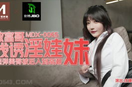 Mdx0065- 表哥的致富秘诀 致富哥钱诱淫娃妹 黑丝表妹 -沈娜娜