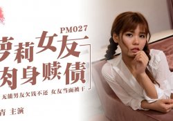 pm027-萝莉女友肉身赎债-张曼青