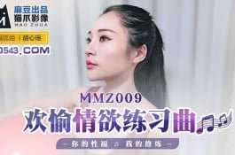 MMZ009-歡愉情慾練習曲-胡心瑤