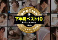 一本道下半期ベスト10 1〜5位