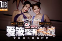 女優擂台摔角狂熱ep3節目篇-愛液淫骨激戰-淩薇.李曼妮