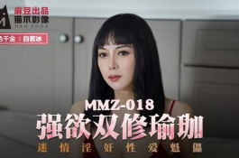 Mmz018- 强欲双修瑜珈-白若冰