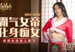 Mdx0235-霸气女帝化身癡女-淩薇
