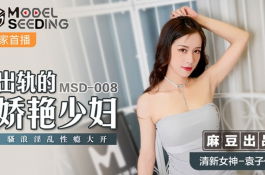 Msd008-出轨的娇艳少妇 -袁子仪